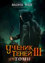 Ученик Теней 3 Том 2