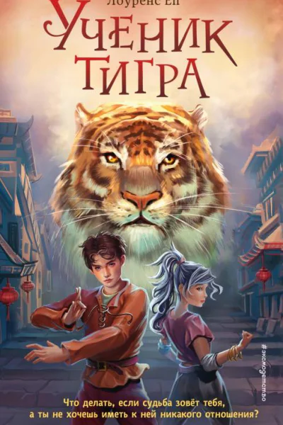 Ученик тигра