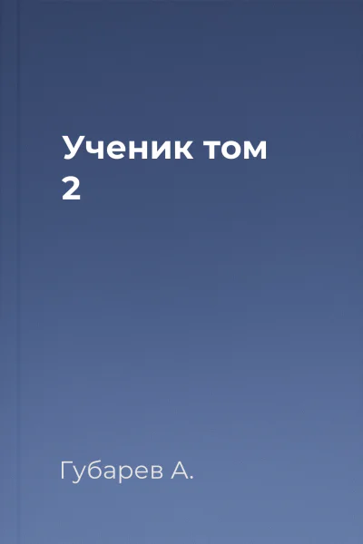 Ученик том 2