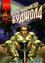 Ученик воина