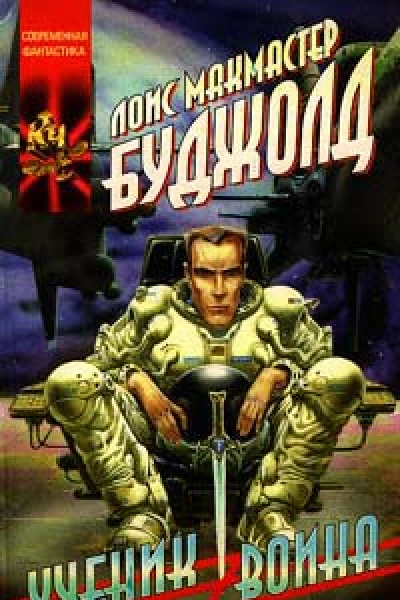 Ученик воина
