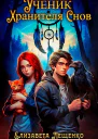 Ученик Хранителя Cнов