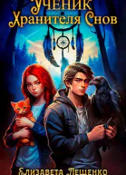 Ученик Хранителя Cнов