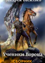 Ученики Ворона