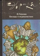 Ученова В В  Беседы о журналистике второе издание