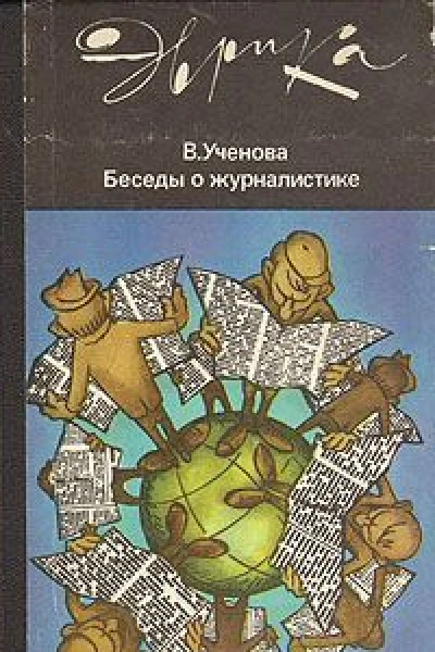 Ученова В В  Беседы о журналистике второе издание