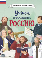 Учёные прославившие Россию