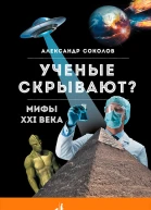Ученые скрывают Мифы XXI века