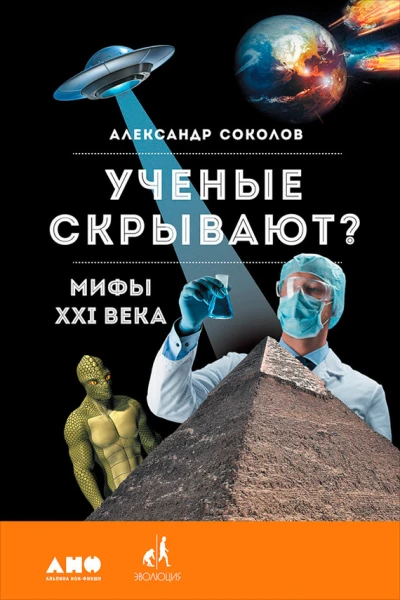 Ученые скрывают Мифы XXI века