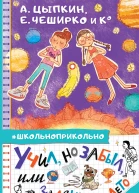 Учил но забыл или Задания на лето  Цыпкин А Чеширко Е и др