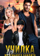 Училка для маленького бандита