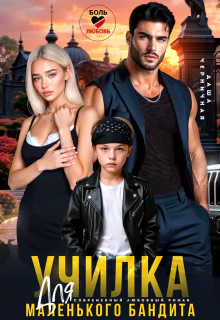 Училка для маленького бандита