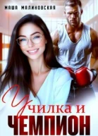 Училка и Чемпион СИ