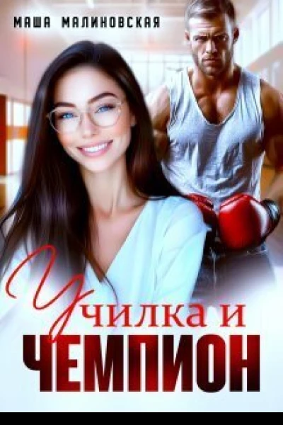 Училка и Чемпион СИ