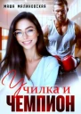 Училка и Чемпион