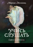 Учись слушать Серфинг на радиоволне  Марина Москвина
