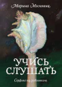 Учись слушать Серфинг на радиоволне
