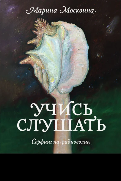 Учись слушать Серфинг на радиоволне