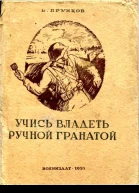 Учись владеть ручной гранатой