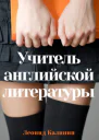 Учитель английской литературы
