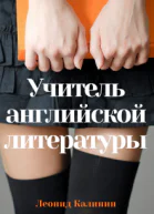 Учитель английской литературы
