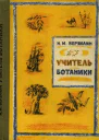 Учитель ботаники или Разговор с растениями