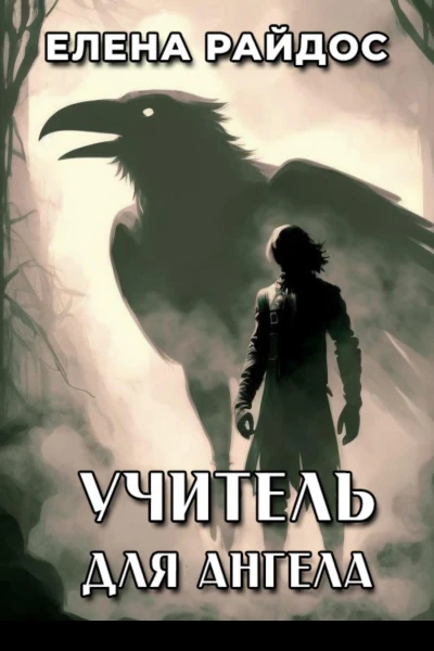 Учитель для ангела