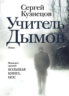 Учитель Дымов