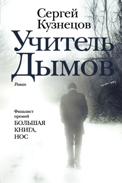Учитель Дымов