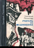 УЧИТЕЛЬ ИЗ МЕДЖИБОЖА Роман