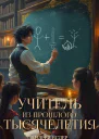 Учитель из прошлого тысячелетия