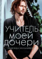 Учитель моей дочери СИ
