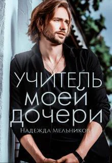 Учитель моей дочери СИ