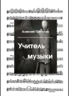 Учитель музыки