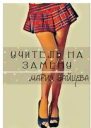 Учитель на замену
