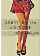Учитель на замену