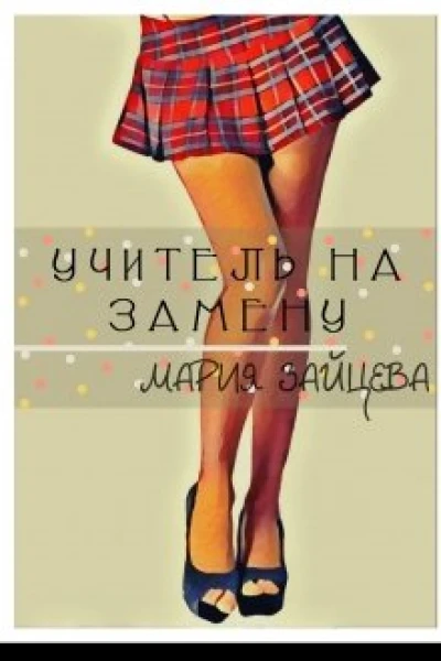 Учитель на замену