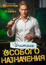 Учитель Особого Назначения Том 1