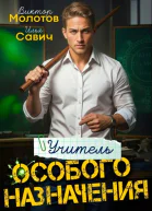 Учитель Особого Назначения Том 1