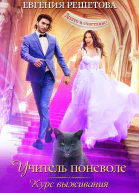 Учитель поневоле Курс выживания