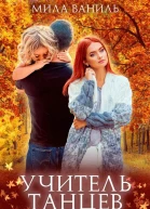 Учитель танцев
