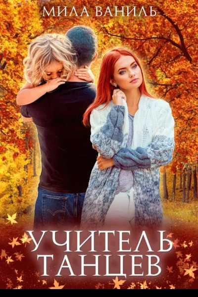 Учитель танцев