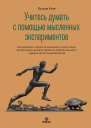 Учитесь думать с помощью мысленных экспериментов Как расширить горизонты мышления понять смысл метапознания активно проявлять любознательность и думать как истинный философ