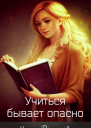 Учиться бывает опасно