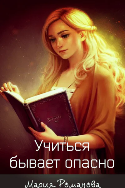 Учиться бывает опасно