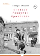 Учиться говорить правильно