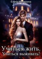 Учиться жить учиться выживать
