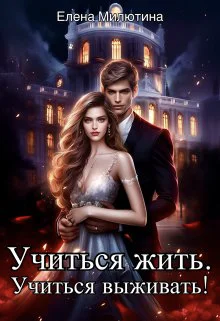 Учиться жить учиться выживать