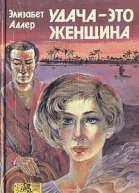 Удача  это женщина