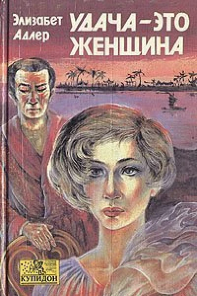Удача  это женщина